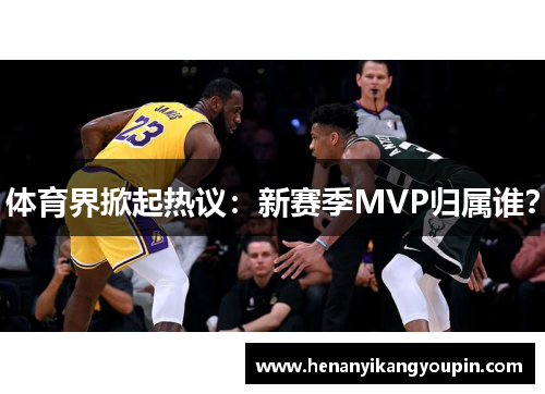 体育界掀起热议：新赛季MVP归属谁？