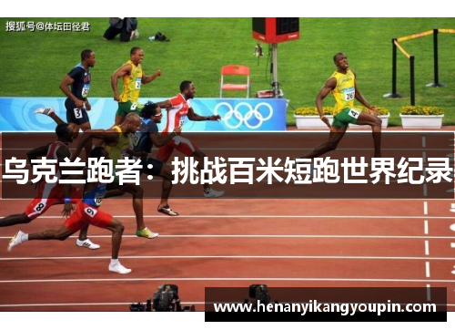 乌克兰跑者：挑战百米短跑世界纪录