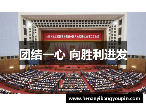 团结一心 向胜利进发
