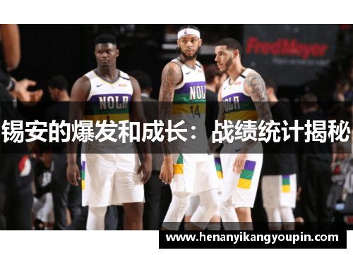 锡安的爆发和成长：战绩统计揭秘