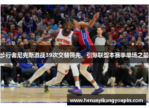 步行者尼克斯激战39次交替领先，引爆联盟本赛季单场之最