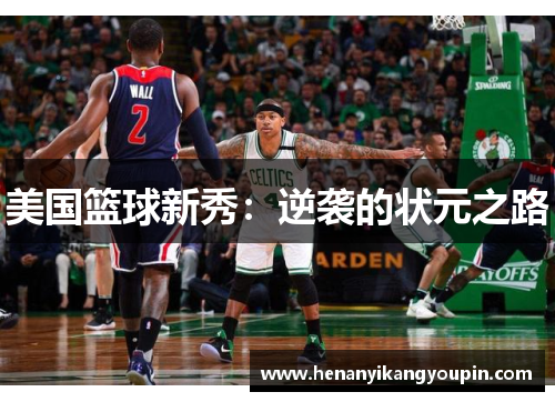 美国篮球新秀：逆袭的状元之路