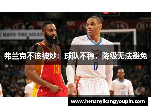 弗兰克不该被炒：球队不稳，降级无法避免