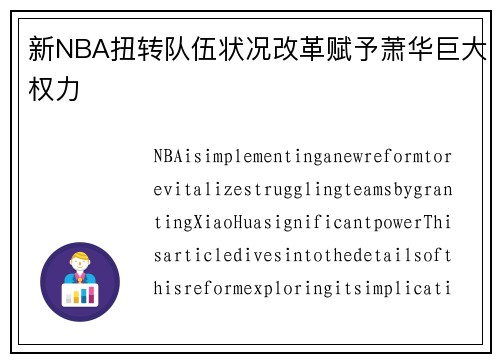 新NBA扭转队伍状况改革赋予萧华巨大权力