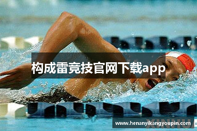 构成雷竞技官网下载app